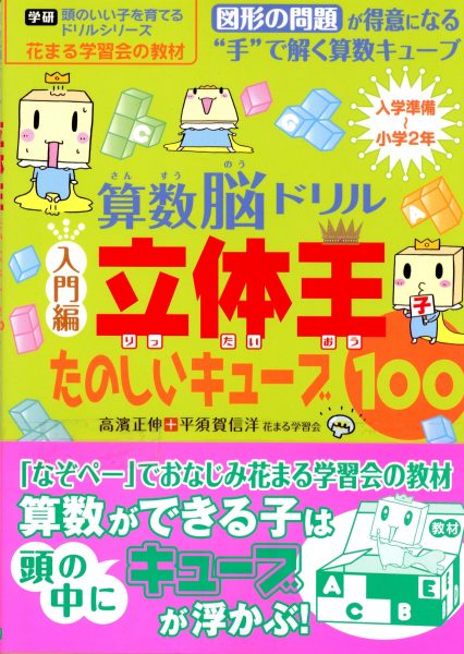 算数脳ドリル 立体王 入門編 たのしいキューブ１００｜新着情報一覧｜花まる学習会